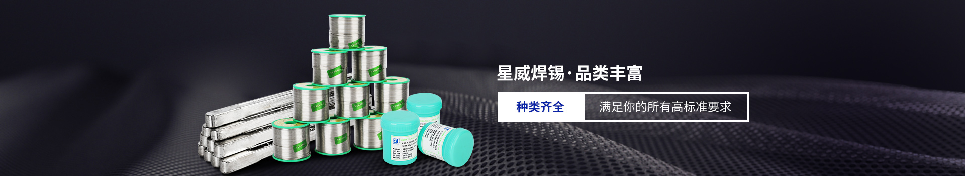 星威焊錫種類齊全，滿足你的所有高標準要求