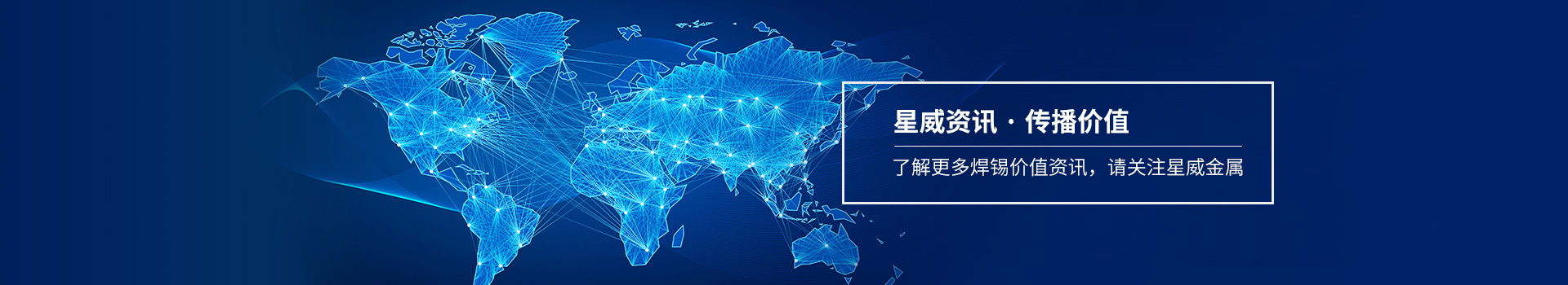 了解更多焊錫價值資訊，請關注星威金屬
